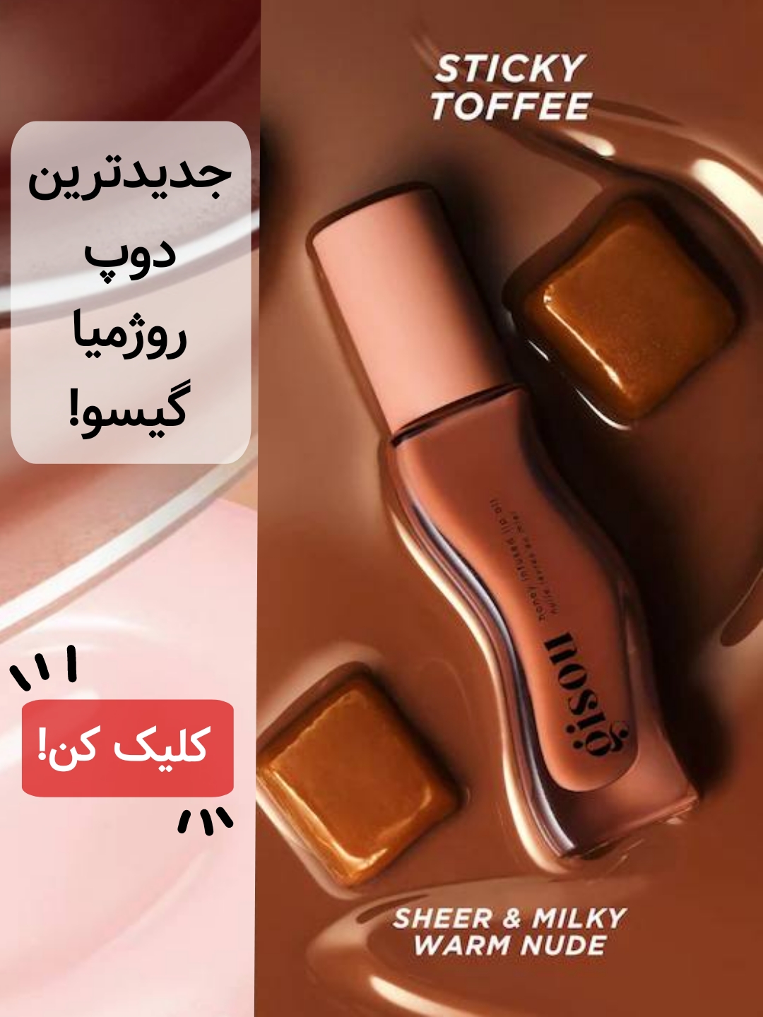 دوپ گیسو تافی لیپگلاس تافی گیسو موکا