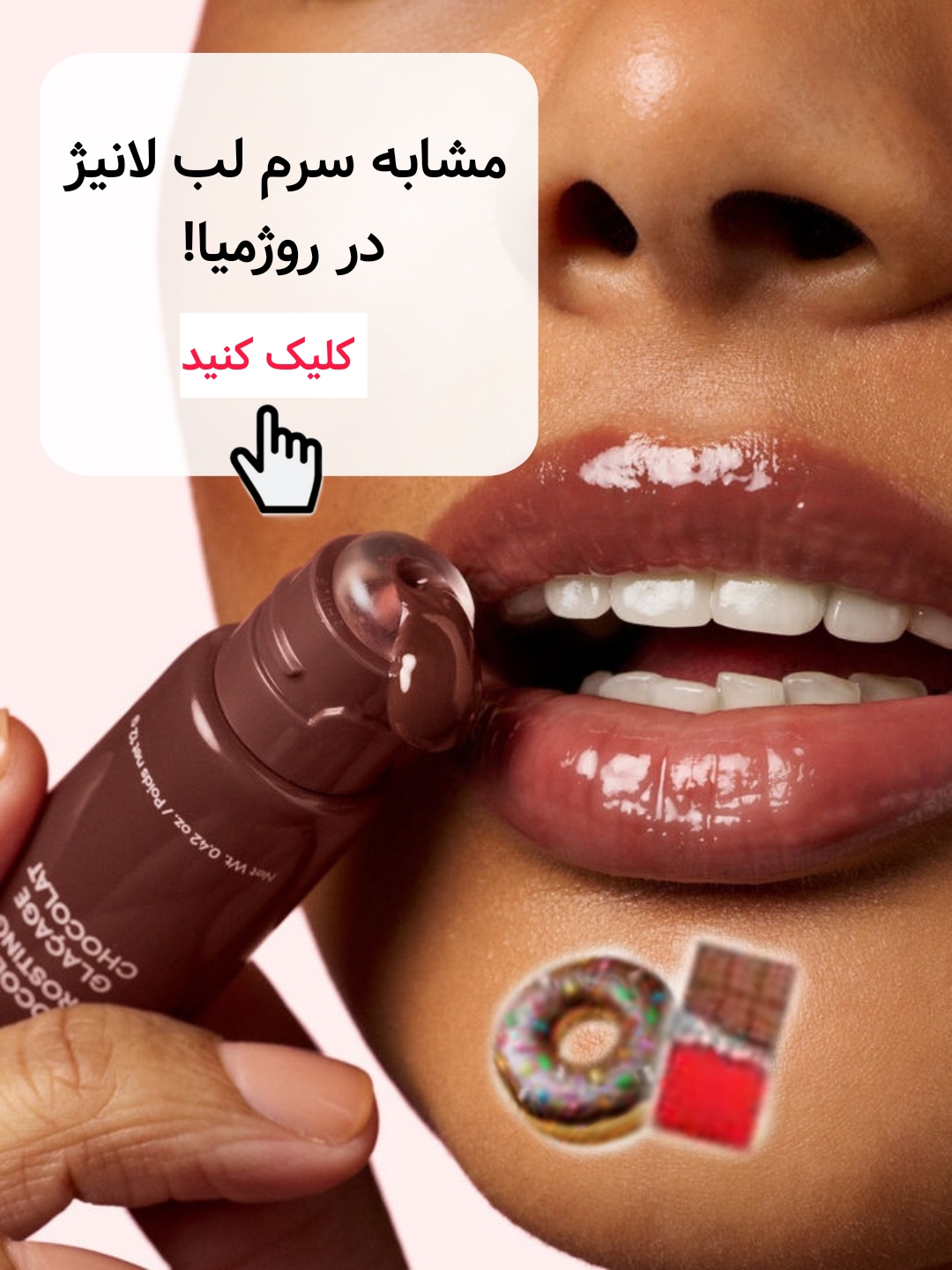 دوپ لانیژ سرم لب لانیژ لیپگلاس دوناتی لانیژ سر سیلیکونی فیک های کپی دوپ ارزان 