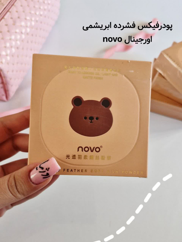 پودرفیکس کره ای اورجینال محصولات novo پودرفیکس خرسی پودرفیکس فشرده مارک خوب ارزان مناسب پددار