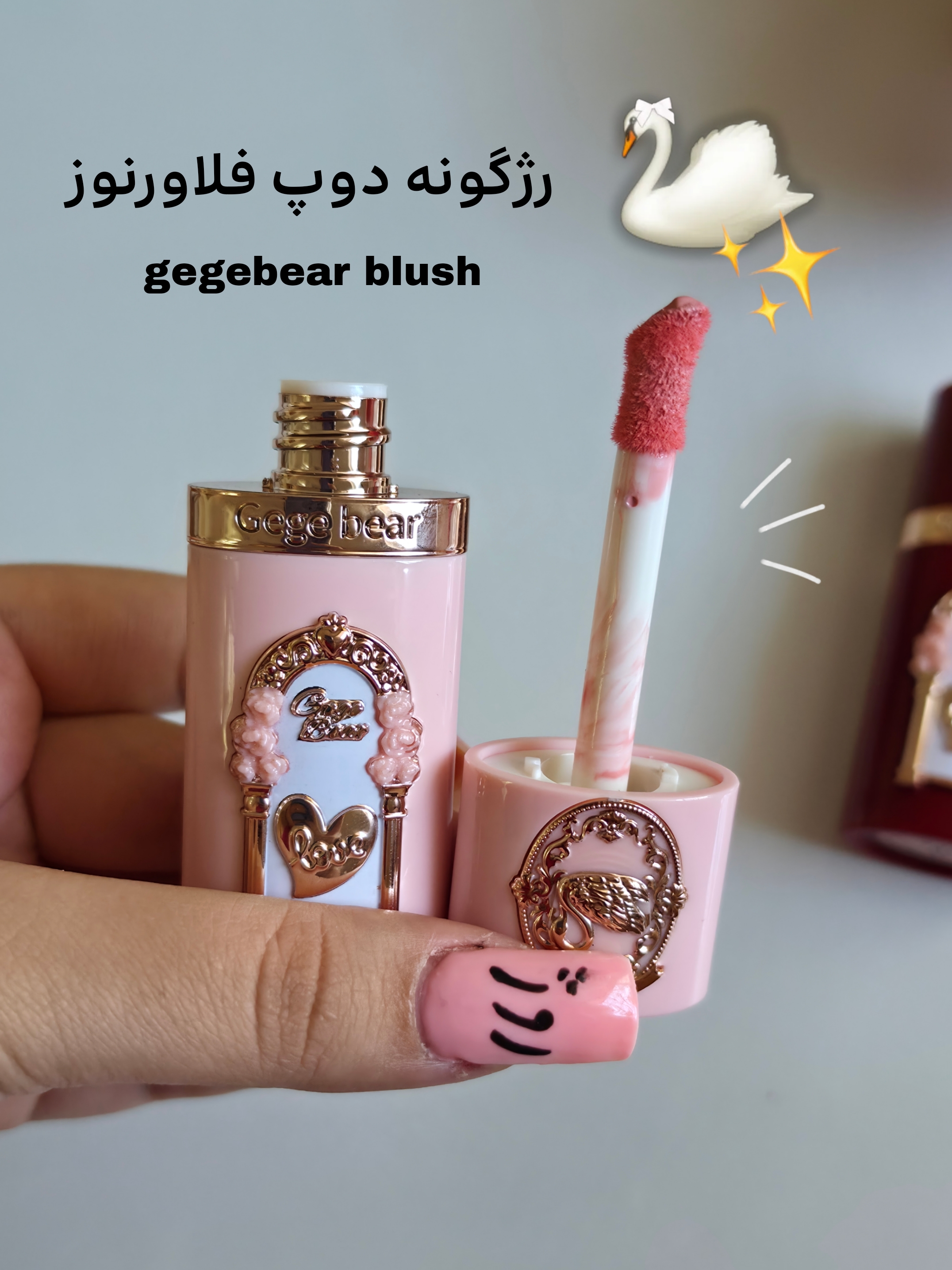 رژگونه مایع دوپ فلاورنوز gegebear